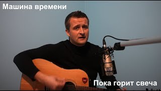 Машина времени  Пока горит свеча кавер акустика [upl. by Ardis759]