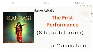 The First Performance Explained in Malayalam Chilapathikaram Summary in Malayalam Ilanko Atikal [upl. by Eniagrom]