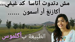 آه أ السكة القديمة كما يقال agréable chanson de lartiste milouda نغمات أمازيغية قديمة [upl. by Ayek]