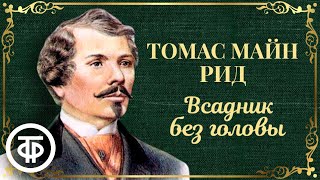 Всадник без головы Томас Майн Рид Радиоспектакль Аудиокнига 1984 [upl. by Raama]