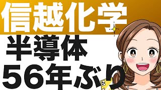 化学業界の化け物、信越化学が56年ぶりに国内に新工場！今後はどうなる？（24年4月） [upl. by Diantha969]