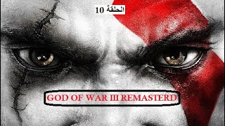 تختيم لعبة 3 GOD OF WAR الحلقة 10 [upl. by Navada524]