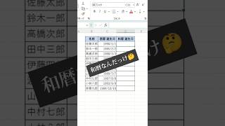 西暦→和暦！ excel エクセル便利技 exceltips エクセル初心者 エクセル [upl. by Clementine]