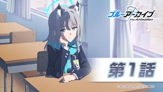 【ブルアカTVアニメ】第1話「アビドス高等学校 廃校対策委員会」 [upl. by Mw78]