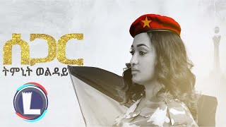 Timnit Welday Segar ትምኒት ወልዳይ ሰጋር Tigray Music Official Video [upl. by Gnap388]