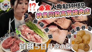 【🇰🇷首爾Vlog Ep1 】必食韓星都去「高CP燒肉店」人均250｜ 品嚐黑豚以及高質韓牛｜ 韓國餐廳預約神Apps｜ 終於食到韓國大熱薯仔包｜ 開箱江南區酒店｜JAPANGoGoGo3 [upl. by Enorahs]