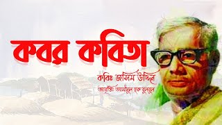 Kobor Kobita Abritti  কবর কবিতা  কবি জসিম উদ্দিন  Josim uddin [upl. by Ettena]