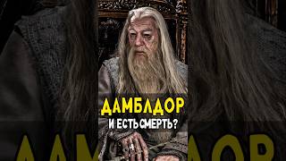 Гарри Волдеморт и Снейп получили Дары Смерти от Дамблдора harrypotter гаррипоттер кино [upl. by Henrik]