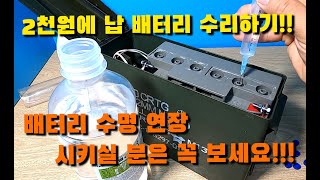 충전 안되고 금방 방전되는 납 배터리 2천원에 수리하기 [upl. by Haiasi]