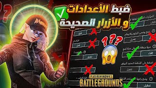 شرح اعدادات ببجي الاساسية الاعدادات الصحيحة افضل اعدادات ببجي بعد التحديث الجديد 2024 PUBG MOBILE [upl. by Ybloc]