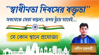 স্বাধীনতা দিবসের বক্তৃতা  Independence Day Speech  indipendenceday india 15thaugust 15august [upl. by Shah]