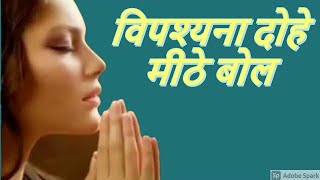 Vipassana doha  विपश्यना दोहा अमृतवाणी [upl. by Celio663]