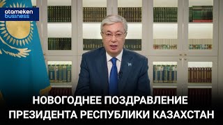 НОВОГОДНЕЕ ПОЗДРАВЛЕНИЕ ПРЕЗИДЕНТА РЕСПУБЛИКИ КАЗАХСТАН [upl. by Soirtimid]