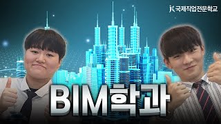 건축설계학과 학생들은 마인크래프트도 잘 할까 BIM건축설계학과 위탁교육 인터뷰  국제직업전문학교 [upl. by Negroj]