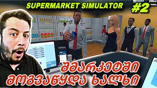 ვითარდება ჩვენი ბიზნესი  Supermarket Simulator 2 [upl. by Hannala]