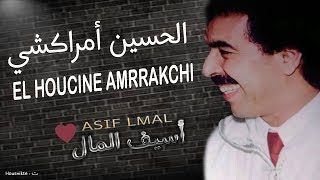 El Houcine Amrrakchi  Asif Lmal EXCLUSIVE  الحسين أمراكشي  أسيف المال حصريآ [upl. by Atinot610]