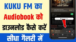 KuKu FM Se Audiobook Download Kaise Kare How To Download Audiobooks From Kuku Fm  gallery Mein [upl. by Kusin504]