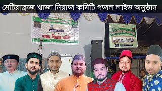 🛑 মেটিয়াব্রুজ নবরত্ন খাজা নিয়াজ কমিটির কাশিদা গজল লাইভ অনুষ্ঠান ll Metiabruz Gazal Live 2024 part2 [upl. by Berrie291]