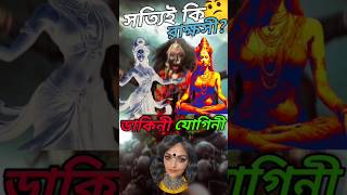 ডাকিনী যোগিনী কারা সত্যিই কি এরা ভয়ঙ্কর The story of Dakini Yogini maakali dakini yogini kali [upl. by Birkner]