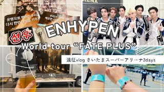 【遠征vlog】ENHYPEN World tourquotFATE Plusquot さいたまスーパーアリーナ2days [upl. by Yerocal687]