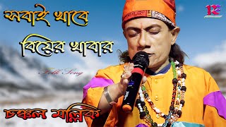 Sobai khabe Biyer Khabar  Chanchal Mallick  সবাই খাবে বিয়ের খাবার  চঞ্চল মল্লিক  Folk Song [upl. by Beebe562]