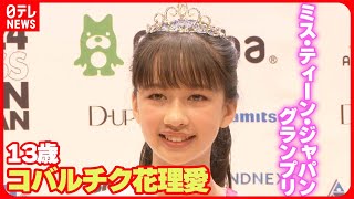 【ミス・ティーン・ジャパン】グランプリに13歳・コバルチク花理愛さん 目標は“パリコレ出演” [upl. by Anirdnaxela]