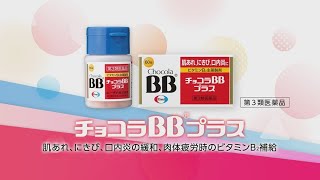 チョコラBBプラス「よく分かるチョコラBBプラスの特長」篇 1分50秒 字幕入り  エーザイ [upl. by Thedric]