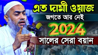 এত দামী ওয়াজ জগতে আর নেই  Mufti Mustakunnobi Kasemi 2024  মুফতি মুস্তাকুন্নবী কাসেমী [upl. by Averill742]