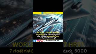 World tour in 7 Hours shorts kannada ytshorts travel [upl. by Klotz]