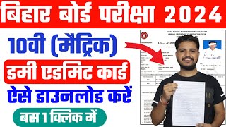 Bihar Board 10th Dummy Admit Card 2024 Download Kaise Kare Bihar Board Matric Dummy Admit Card 2024 [upl. by Claudian]