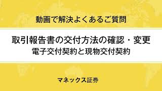 取引報告書の交付方法の確認・変更 [upl. by Kinnie]