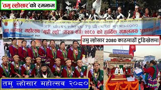 Tamu Loshar 2080  तमु ल्होसार टुडिखेलमा यस्तो देखियो  Tamu Loshar celebrating in Tudikhel [upl. by Nort]