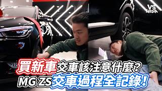 買新車交車該注意什麼？MG ZS交車過程全記錄！｜VS MEDIAｘEverydaydigital22 [upl. by Palestine230]