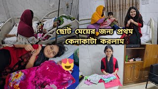 ছোট মেয়ের জন্য প্রথম শপিং আলহামদুলিল্লাহ মেয়ের প্রথমদিন কি উপহার পেলো [upl. by Batruk]