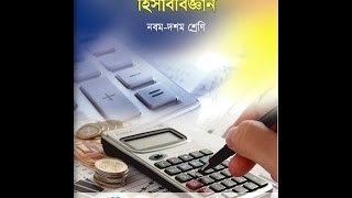 Accounting in bangla chapter 2 lenden part 1 class 910 হিসাববিজ্ঞান লেনদেন [upl. by Klara]