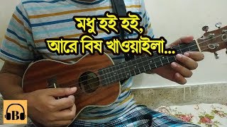 মধু হই হই আরে বিষ খাওয়াইলা ❤ Modhu Hoi Hoi Bish Khawaila Ukulele Cover 🔥 Boring Brother [upl. by Aloysia990]