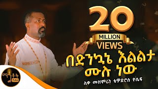 quotበድንኳኔ እልልታ ሙሉ ነውquot  ሊቀ መዘምራን ቴዎድሮስ ዮሴፍ mahtot [upl. by Aridan]