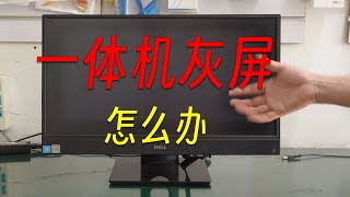 戴尔INSPIRON 3477 灰屏 一体机更换屏幕详细过程 [upl. by Davy]