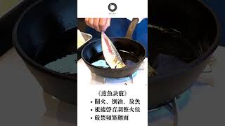 《煎魚秘訣 第一步》魚置於室溫下並用紙巾將表面擦乾。加熱鑄鐵鍋至水滴能在鍋面上滾動，此時關火，倒入多油後將魚放入鍋中。根據油煎聲音調整火候，過程中避免頻繁翻動！鑄鐵廚具 南部鐵器 及源鑄造 [upl. by Carrie]