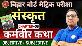 कर्मवीर कथा Class 10  karmveer katha class 10th  Sanskrit Chapter 8  Chapter 8 Questions [upl. by Pesvoh]