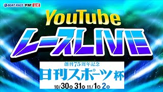 112土【優勝戦】創刊75周年記念 日刊スポーツ杯【ボートレース下関YouTubeレースLIVE】 [upl. by Simonette]