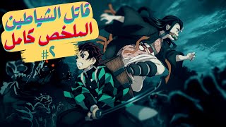 ملخص انمي تانجيرو قاتل الشياطين الموسم الأول  ملخص كامل 2️⃣ [upl. by Enram33]