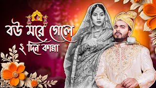 বউ মরে গেলে দুইদিন কান্না । Nakul Kumar Biswas  Bou More Gele Dui Din Kanna Lyrics 2024 [upl. by Daza]