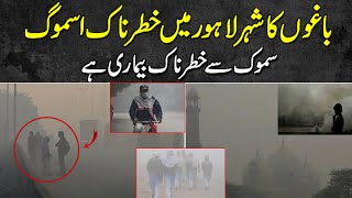 baghoon ka shehar Lahore mein khatarnaak Smog  HaqPakistanNews [upl. by Athey491]