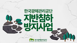 한국광해관리공단 지반침하방지사업이 궁금해 [upl. by Yeldar]