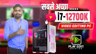 Edius में फ़ास्ट रेंडर करने वाली कम्प्यूटर  Fast Rendering Computer in Edius  12700K i7 PC Build [upl. by Sverre]