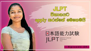 How to apply JLPT in Sinhala  JLPT විභාගයට apply කරමු  JLPT විභාගයට Online apply කරමු [upl. by Rojam]