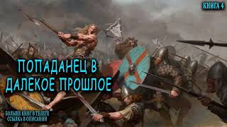 Попаданец в далекое прошлое Книга 4 Часть 2 АУДИОКНИГА попаданцы аудиокниги фантастика [upl. by Behlke]