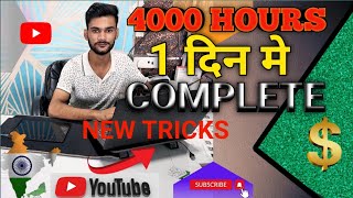 4000 Hours Watch Time Kaise Complete Kare 2023  Youtube 4000 Hours Watch Time Kaise Kare 2023 Tips [upl. by Gabel]