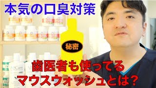 歯医者さんがおすすめするマウスウォッシュとは Mouth Wash Recommended By A Dentist [upl. by Zakaria]